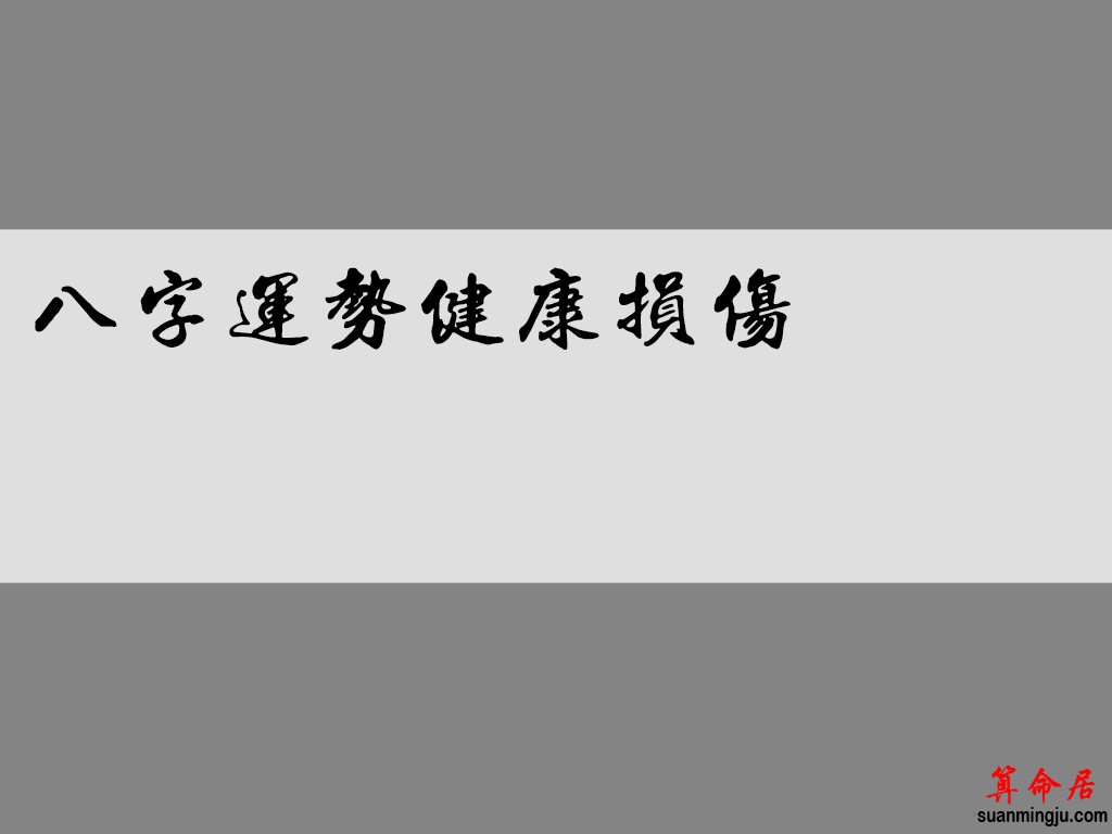 八字运势健康损伤