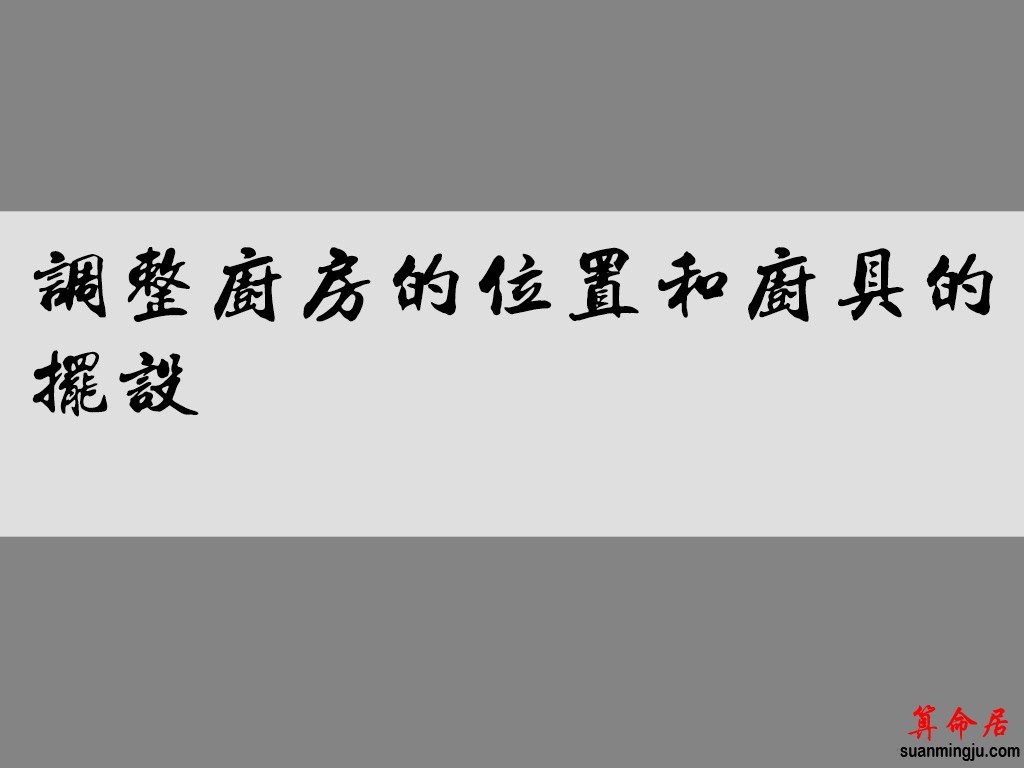 调整厨房的位置和厨具的摆设