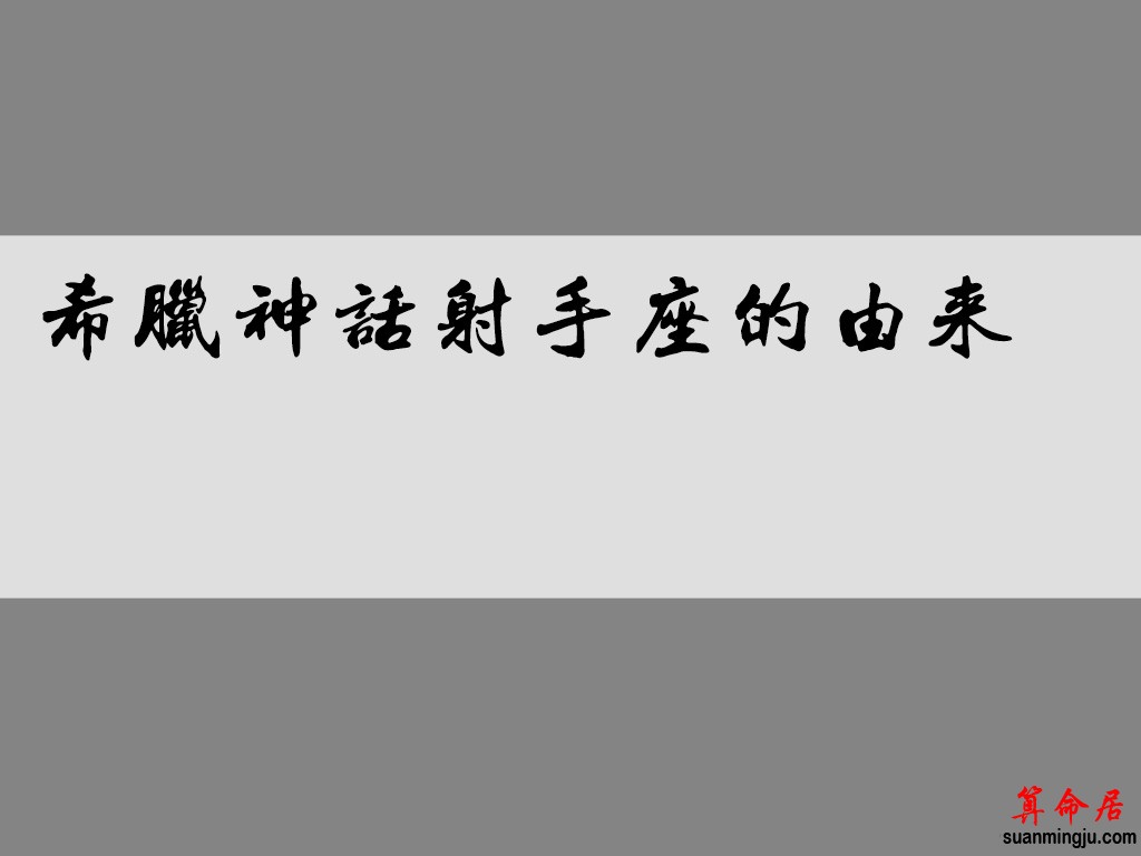 希腊神话射手座的由来