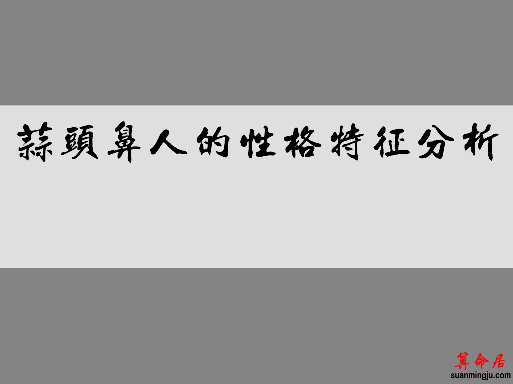 蒜头鼻人的性格特征分析